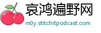 哀鸿遍野网